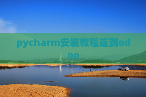 pycharm安装教程连到odoo