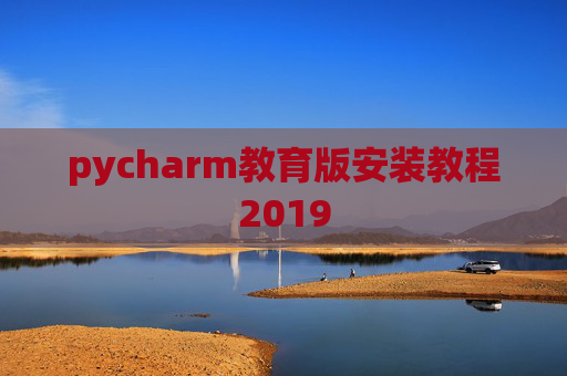 pycharm教育版安装教程2019