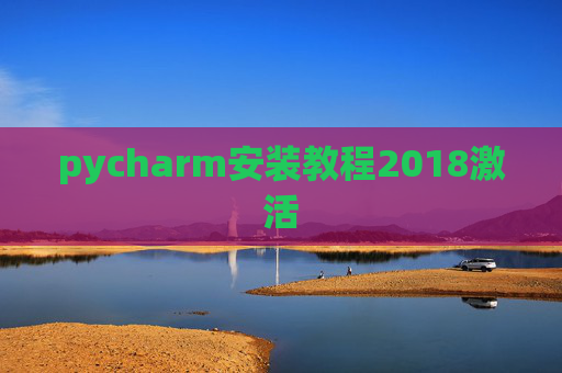 pycharm安装教程2018激活