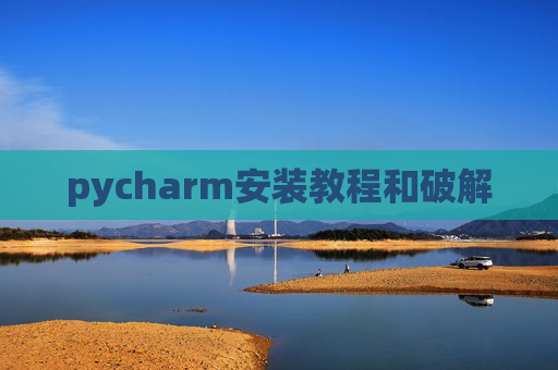pycharm安装教程和破解