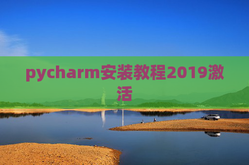pycharm安装教程2019激活